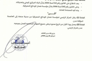 عدن ستدفع التعويض المالي للبنوك المفلسة في صنعاء(وثيقة)