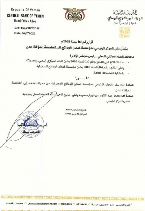 عدن ستدفع التعويض المالي للبنوك المفلسة في صنعاء(وثيقة)