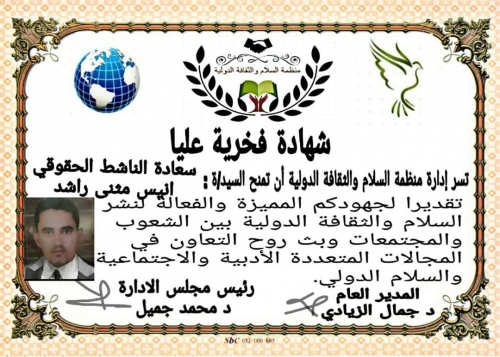 منظمة السلام والثقافة الدولية تشيد بمشروع نشر السلم الاجتماعي
