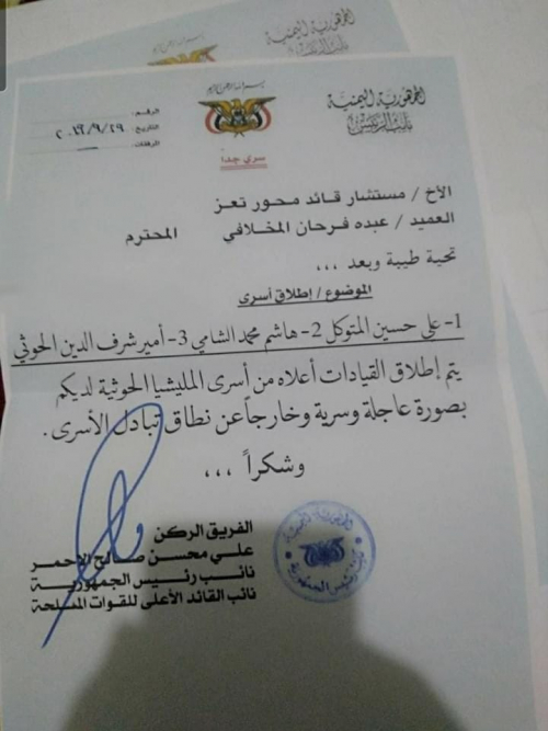 "علي محسن الأحمر" يطالب إرهابي تعز "سالم" بالافراج عن 3 من قيادات الحوثيين (وثيقة)