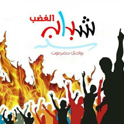 شباب الغضب بوادي حضرموت عصيان مدني يوم غدا بسبب تدهور الاوضاع وإرتفاع الصرف