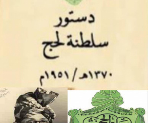 نصوص مواد دستور لحج الصادر من قبل السلطان فضل عبدالكريم العبدلي في عام ١٩٥١م 
