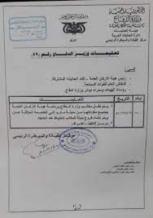 تعليمات وزارية بنقل مقر وزارة الدفاع وهيئة الأركان من مأرب إلى عدن