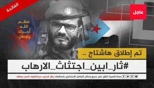 إطلاق هاشتاج جديد.. نشطاء الجنوب: ثأر أبين اجتثاث الإرهاب