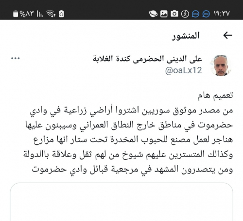 شخصيات كبيرة في مرجعية قبائل وادي حضرموت تتستر على تجار مخدرات سوريين