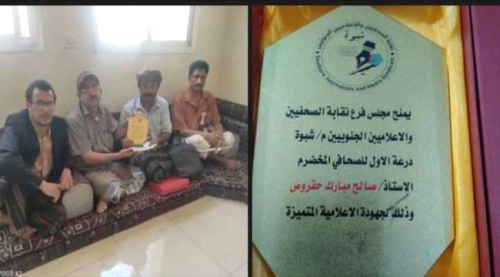 نقابة الصحفيين والاعلاميين الجنوبيين بشبوة تكرم الاعلامي صالح حقروص بدرع التميز