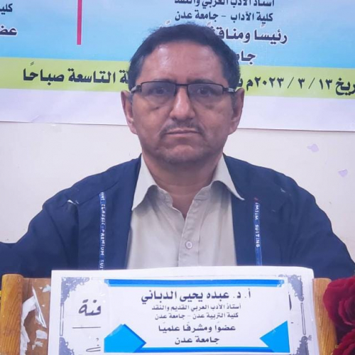 تضامنا مع أستاذ الأدب العربي الدكتور عبده يحيى الدباني