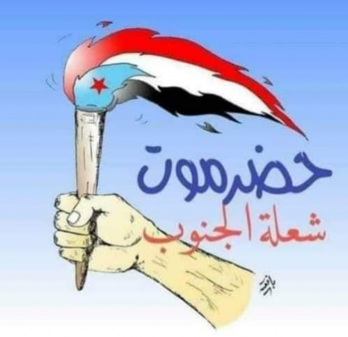 في مواجهة إرهاب الاحتلال.. رسائل حضرمية تنتصر لقضية شعب الجنوب