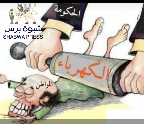 إن كنتم رجالآ قاتلوا الجنوبيين بالسلاح للتنازل عن قضيتهم وليس بالحر وقطع الكهرباء 