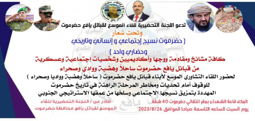 لمواجهة تمزيق الحضارم وسلخهم عن الجنوب.. قبائل يافع حضرموت تلتقي السبت بالمكلا