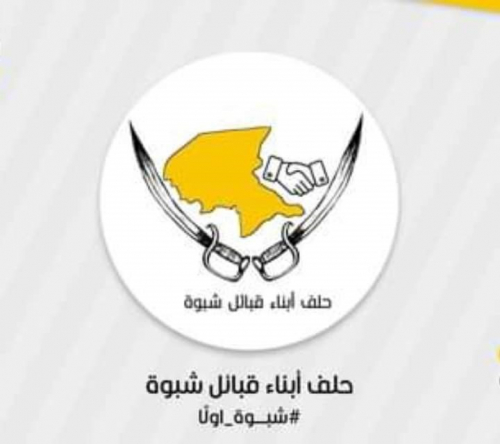 حلف أبناء قبائل شبوة يؤيد بيان حلف قبائل حضرموت