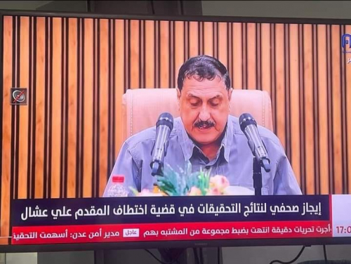 ضبط 23 من المشتبهين .. نص الإيجاز الصحفي لمدير أمن عدن حول نتائج التحقيق في قضية عشال