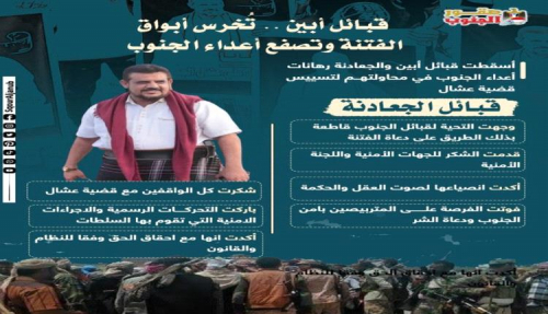 عاجل: قبائل أبين تحذّر من دعوات الحوثي والإخوان لإقامة تحشيد جماهيري في عدن باسم عشال