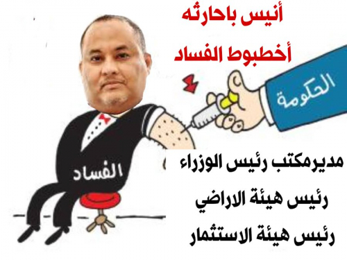 "أنيس باحارثة" يخالف الشرع والقانون ويجمع بالحرام بين الثلاث
