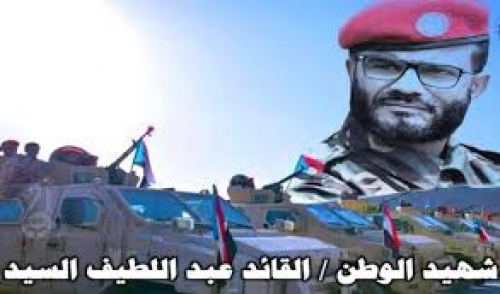 سياسيون: الشهيد عبد اللطيف السيد نبراس يضيء لـ "قوات الحزام الأمني والقوات الجنوبية"