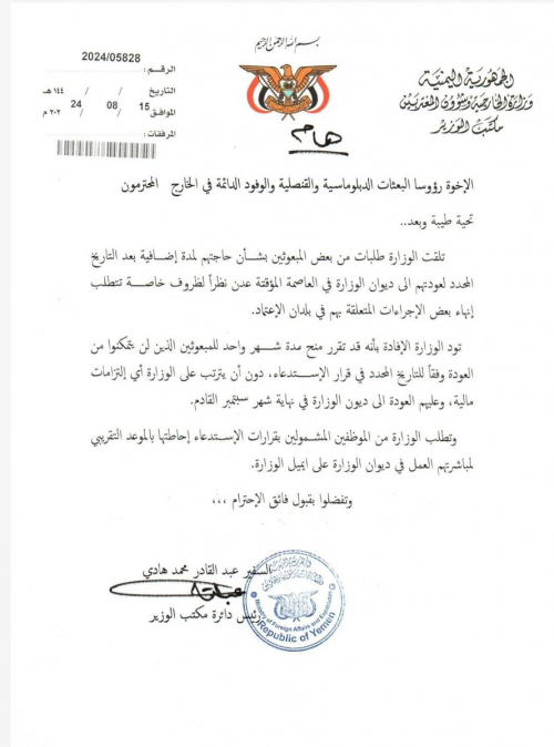 سفارات الشرعية في الخارج تتحول إلى منتجعات سياحية (وثيقة)