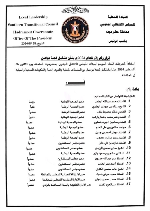 انتقالي حضرموت يشكل لجنة من 17 شخصية لإنتزاع حقوق الحضارم