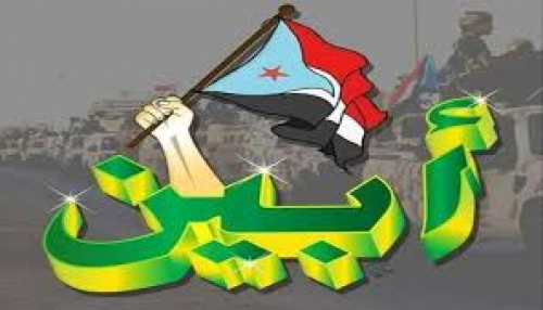 العوذلي... أبين العزة والكرامة الجنوبية لن تغرد خارج السرب الجنوبي
