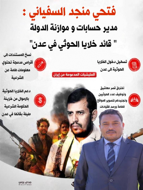 مدير حسابات وموازنة الدولة في عدن قائد خلايا الحوثي في عاصمة الجنوب