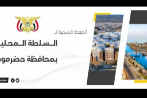 السلطة المحلية في حضرموت ترد على اتهامات اللواء البحسني