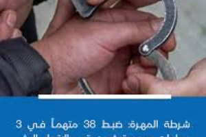 ضبط 38 متهماً بالإتجار بالبشر وتهريب المهاجرين في المهرة