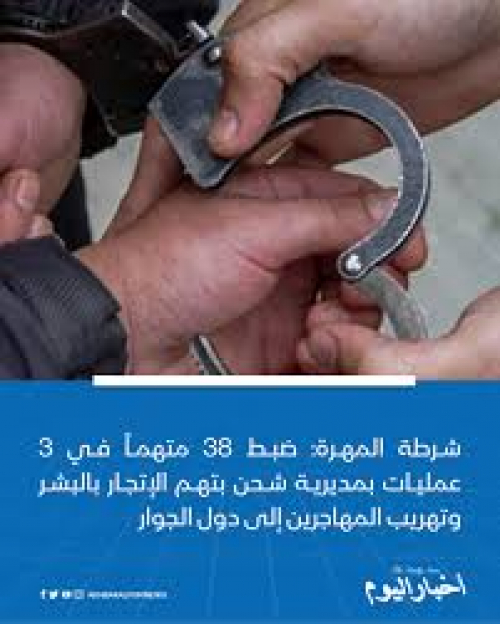 ضبط 38 متهماً بالإتجار بالبشر وتهريب المهاجرين في المهرة