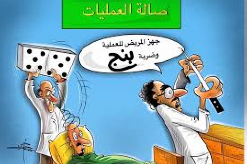 القطاع الصحي يستعصي على النظام  ويتمرد على تخفيض الأسعار 