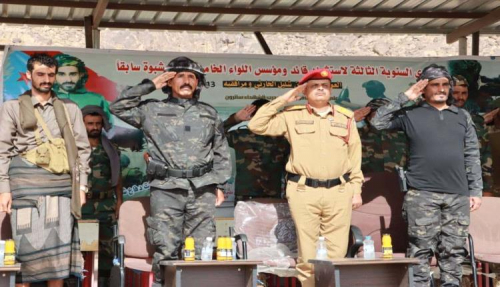 اللواء الخامس دفاع شبوة يحيي الذكرى الثالثة للشهيد الحارثي 