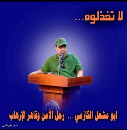 وزارة الداخلية تحارب قاهر الإرهاب "أبومشعل" وتجود بالأموال على داعمي الإرهاب