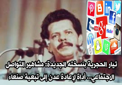 تيار الحجرية بنسخته الجديدة: مشاهير التواصل الاجتماعي.. أداة لإعادة عدن إلى تبعية صنعاء