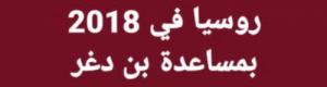 أصحيح هذا.. هائل سعيد والإصلاح يستولون على 300 مليار ريال طبعت روسيا 2018