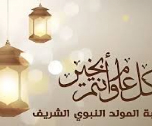 المولد النبوي الشريف إطلالة للرحمة الإلهية بالنسبة للتاريخ البشري جميعه