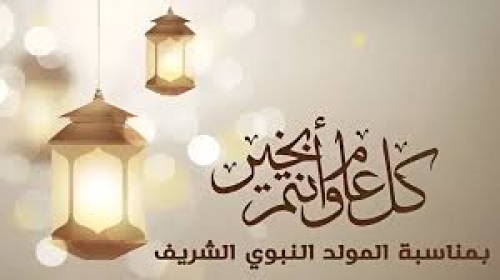 المولد النبوي الشريف إطلالة للرحمة الإلهية بالنسبة للتاريخ البشري جميعه