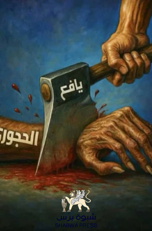 أبناء يافع يقطعون يد الحجوري من "حيد مكيل" ويوأدون مشروع فتنته