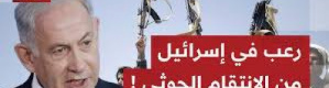 قيادة إسرائيل تجتمع تحت الأرض خوفا من انتقام حوثي