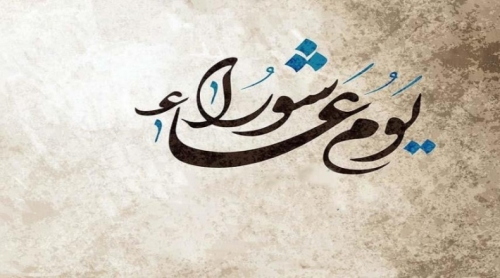 صيامـه في الجاهلية وعنـد اليهـود .... عاشوراء اللفظ والحدث