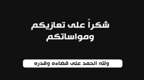 الكاتب السياسي "محمد صالح عكاشة" يشكر كل من عزاه بإستشهاد نجله الجندي في لواء 20 مشاة 