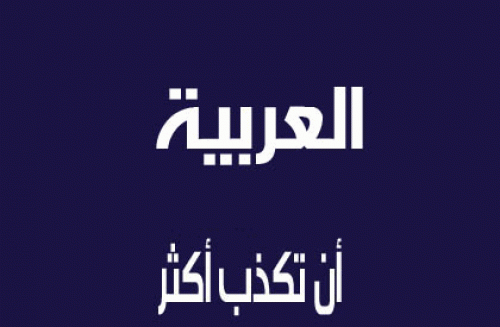 شكوك دور حول "قناتي "العربية والحدث" وإعلامي سعودي كبير يعمل لصالح الـ CIA (توثيق)