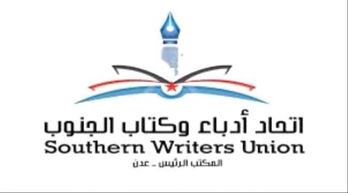 مخاطر سياسة الإخوان على الجنوب العربي والسعودية في ندوة لأدباء الجنوب