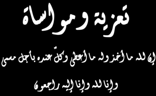 عــزاء آلـ الـواحــدي