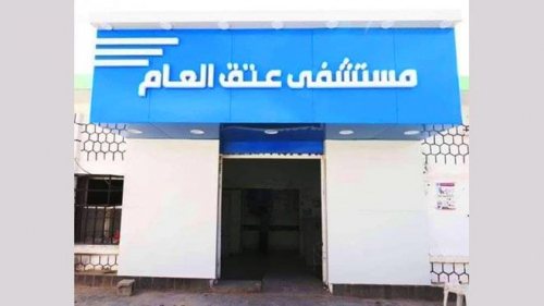 نتيجة الاهمال.. مستشفى عتق العام بدون طبيبة نساء وولادة 