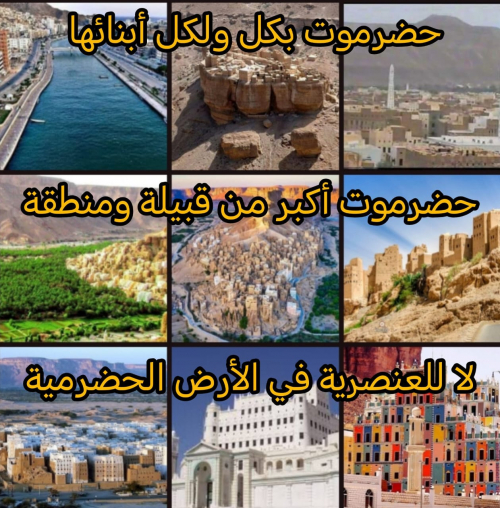 قبيلة شعب الله المختار.. حضرموت أكبر من أن تمثلها قبيلة مهووسة بالعنصرية