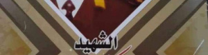 الشهيد "صالح أبوبكر بن حسينون" في كتاب