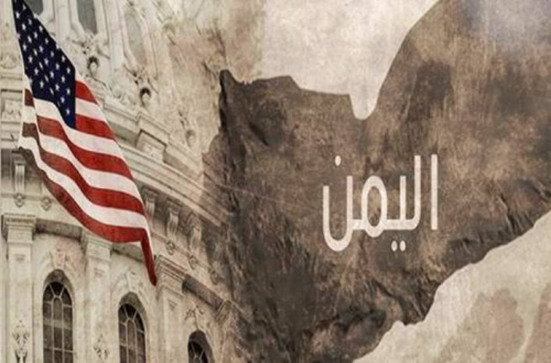 الولايات المتحدة والحرب في اليمن: عقدان من الصراع والأثر البعيد
