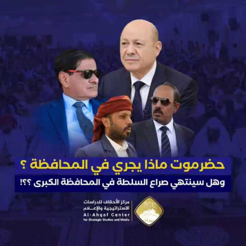 نجاح العليمي في زيارته الأخير لحضرموت بزرع الفتنة بين الحضارم