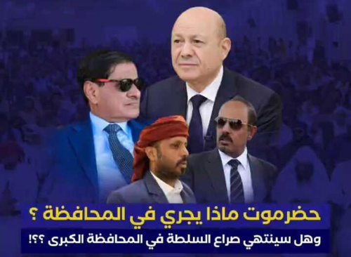 مشكلة حضرموت خلافات بين المحافظ ووكيله الأول والعليمي يستمتع
