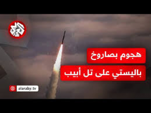 صاروخ حوثي يضرب تل أبيب.. ما علاقة روسيا بالضربة