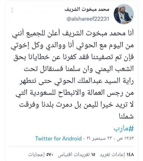 رئيس اصلاح مأرب "محمد الشريف" يلتحق مع أسرته بالحوثيين