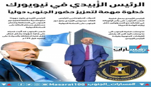 سياسيون: الرئيس الزُبيدي يُمثل أرادة شعب الجنوب وحقه لاستعادة دولته في المحافل الدولية