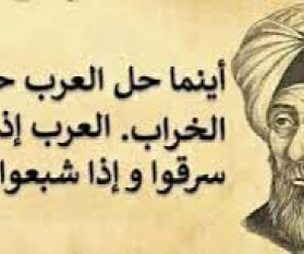 لماذا قال ابن خلدون العرب إذا جاعوا سرقوا وإذا شبعوا أفسدوا